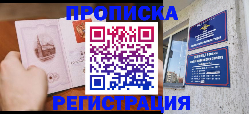 прописка гарантия в Гагарине